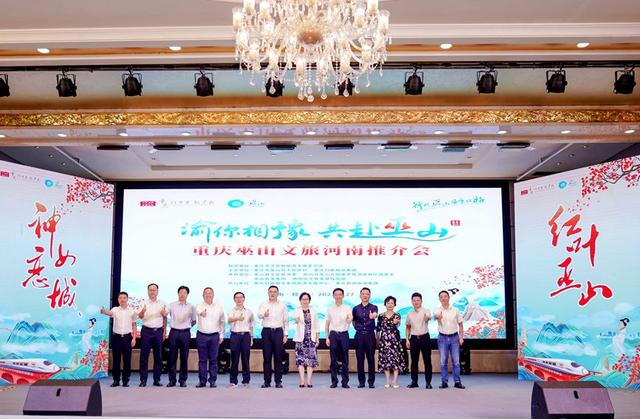 重庆巫山文旅在郑推介会