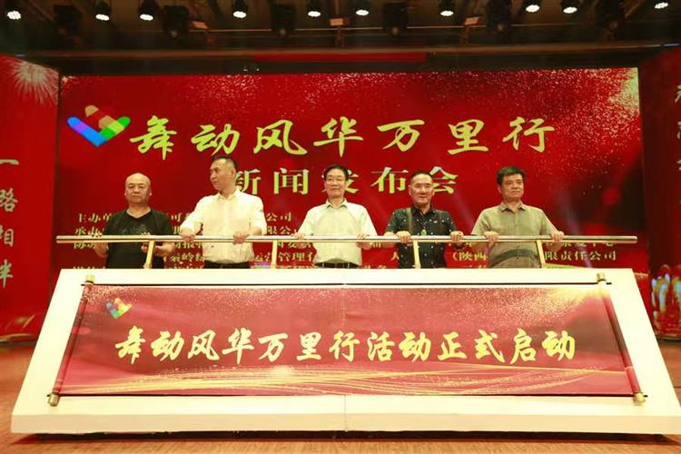 舞动风华万里行活动正式启动